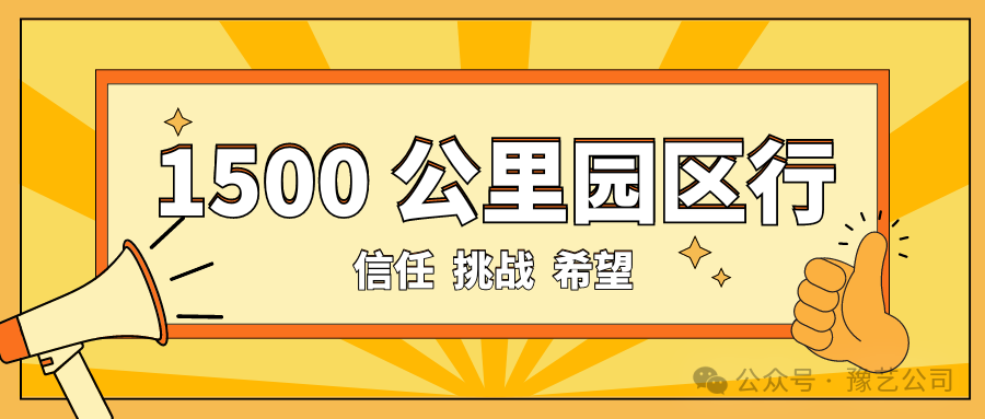 1500 公里园区行：信任、挑战与希望！